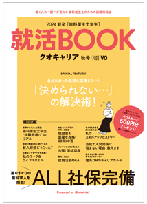 歯科衛生士求人誌『クオキャリア』