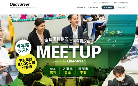 歯科医師向け合同就職説明会『MEETUP』
