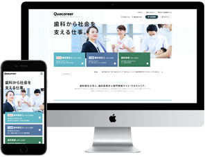 クオキャリアの歯科専門求人サイト