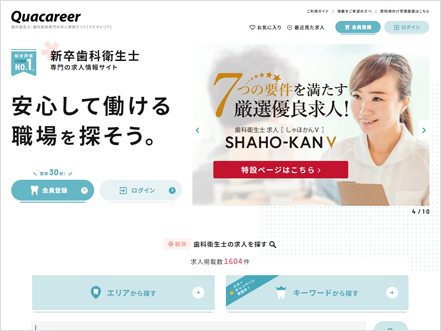 歯科衛生士向け求人サイト『WEBクオキャリア』
