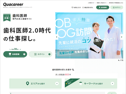 歯科医師向け求人サイト『クオキャリア歯科医師』