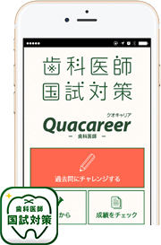 歯科医師受験生向けアプリ『歯科医師国試対策 過去問倶楽部』