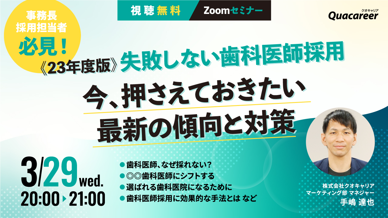 《23年度版》失敗しない歯科医師採用 「今、押さえておきたい最新の傾向と対策」