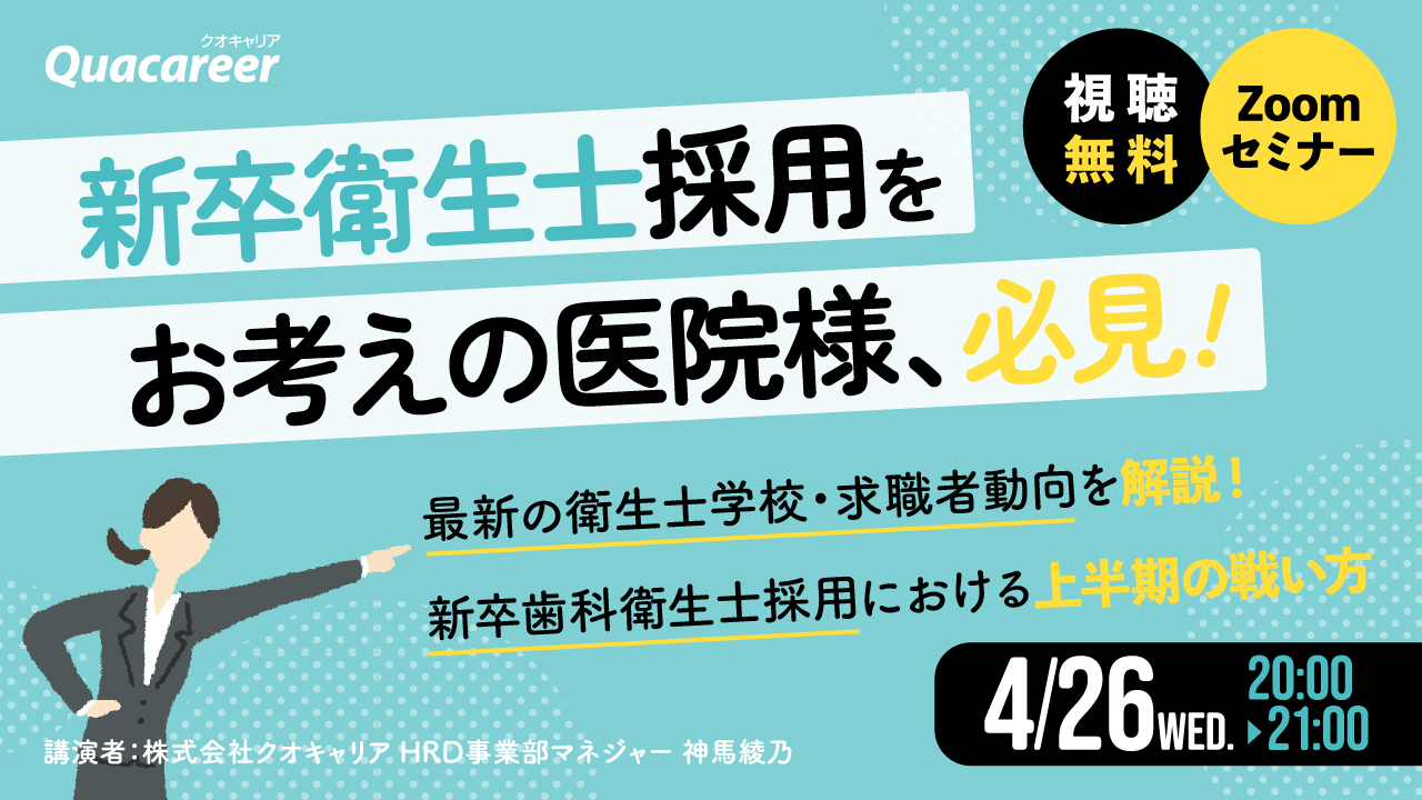 新卒歯科衛生士採用における上半期の戦い方～早期就活組から基盤人材を獲得する～