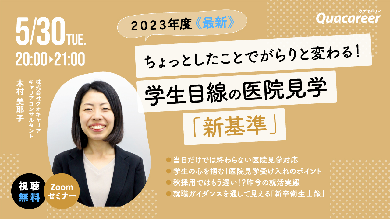 2023年度《最新》ちょっとしたことでがらりと変わる！学生目線の医院見学「新基準」