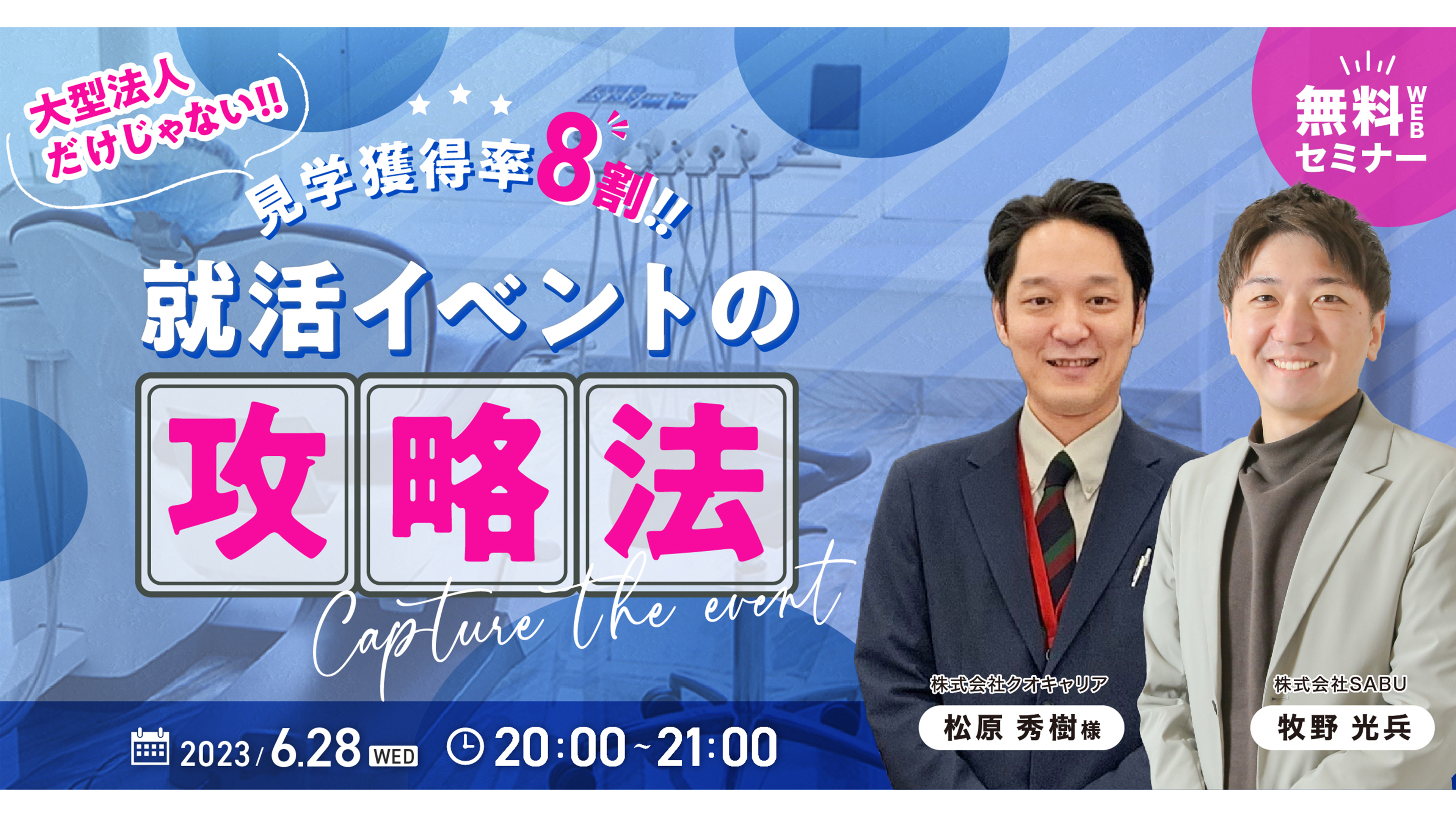 見学獲得率８割！就活イベントの攻略法