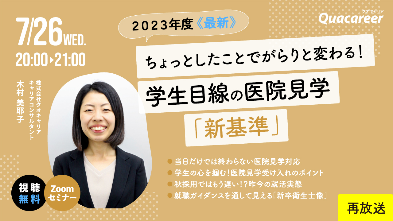 【好評につき再放送】2023年度《最新》ちょっとしたことでがらりと変わる！学生目線の医院見学「新基準」