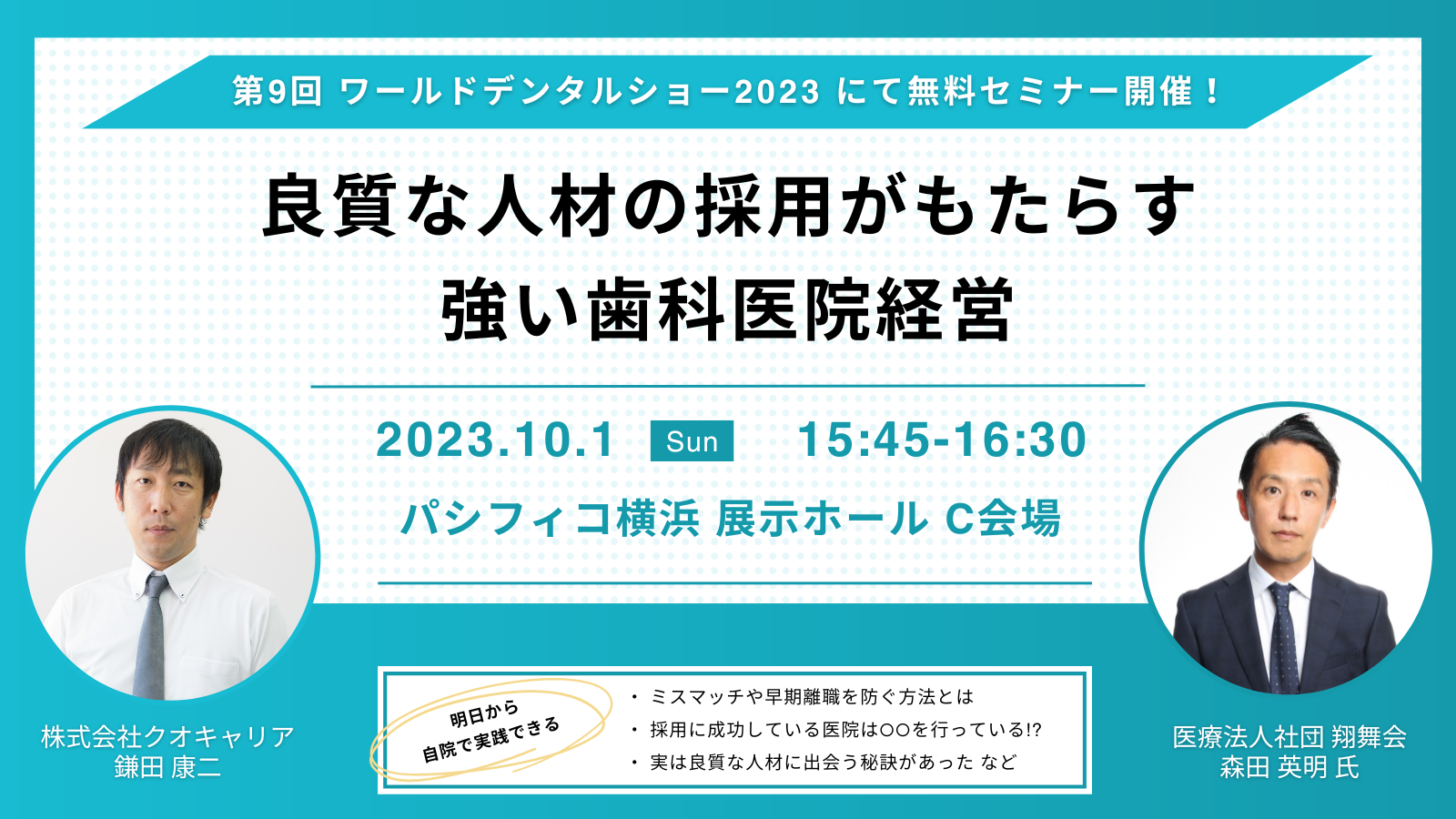 【ワールドデンタルショー2023にて開催】 「良質な人材の採用がもたらす強い歯科医院経営」